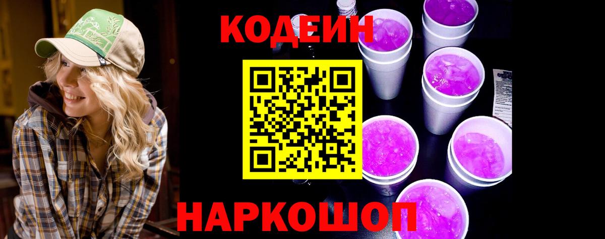 Кодеин напиток Lean (лин)  Вход с VPN  Стрежевой 